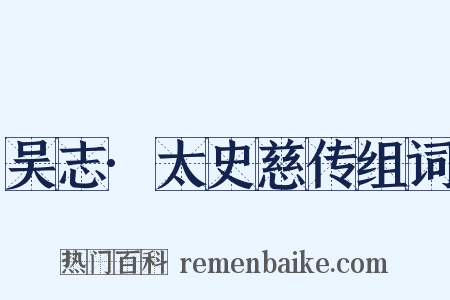 吴志·太史慈传组词是什么意思的图片